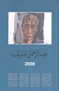كتاب عبدالرحمن منيف 2008