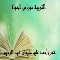 كتاب التربية نبراس الحياة