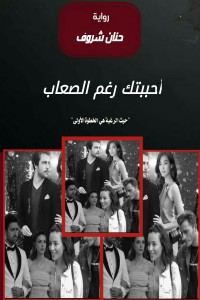 رواية احببتك رغم الصعاب