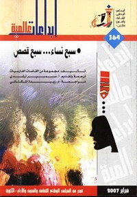 كتاب سبع نساء...سبع قصص