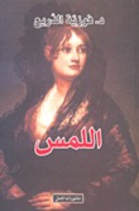 كتاب اللمس