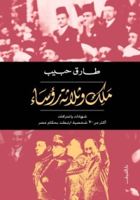 كتاب ملك وثلاثة رؤساء