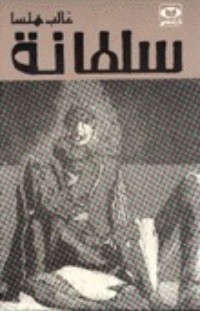 كتاب سلطانة