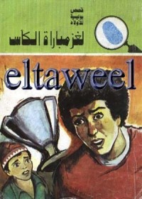 كتاب لغز مباراة الكأس