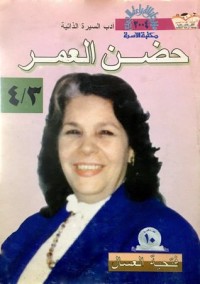 كتاب حضن العمر 3/4