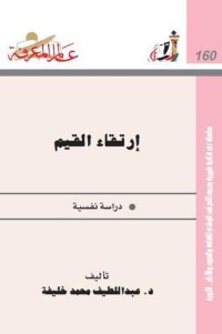 كتاب إرتقاء القيم دراسة نفسية