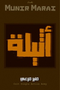 كتاب أثيلة