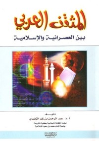 كتاب المثقف العربي بين العصرانية والإسلامية