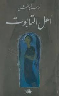 كتاب أهل التابوت