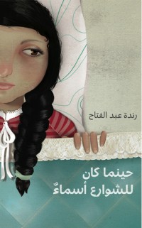 كتاب حينما كان للشوارع أسماء