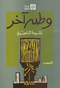 كتاب وطن آخر