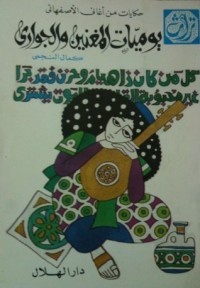 كتاب يوميات المغنيين والجواري: حكايات من أغاني الأصفهاني - الجزء الأول