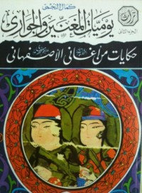 كتاب يوميات المغنيين والجواري: حكايات من أغاني الأصفهاني - الجزء الثاني