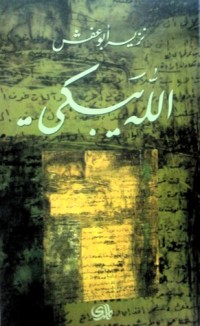 كتاب الله يبكي