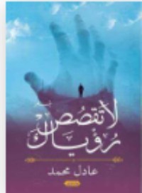 كتاب لا تقصص رؤياك