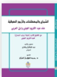 كتاب السماع و المصطلحات و الرموز الصوفية عند عبد الكريم الجيلي و ابن العربي - مع تحقيق كتاب غنية أرباب السماع لعبد الكريم الجيلي
