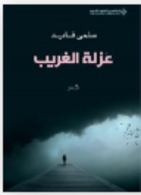 كتاب عزلة الغريب