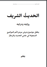 كتاب الحديث الشريف