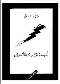 كتاب أدباء عرب معاصرون