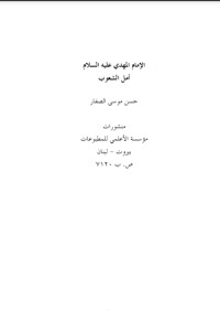 كتاب الإمام المهدي عليه السلام أمل الشعوب