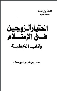 كتاب اختيار الزوجين في الإسلام وآداب الخطبة