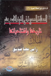 كتاب الصحافة المصرية في القرن التاسع عشر