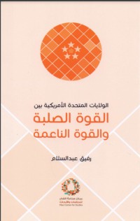 كتاب الولايات المتحدة الأمريكية بين القوة الصلبة والقوة الناعمة