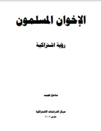 كتاب الإخوان المسلمون رؤية اشتراكية