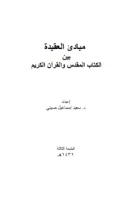 كتاب مبادئ العقيدة بين الكتاب المقدس والقرآن الكريم