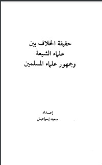 كتاب حقيقة الخلاف بين علماء الشيعة وجمهور علماء المسلمين