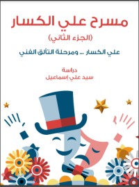 كتاب مسرح علي الكسار الجزء ٢