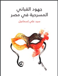 كتاب جهود القباني المسرحية في مصر