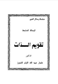 كتاب تقويم الذات