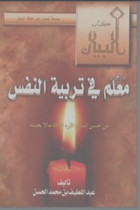 كتاب معلم في تربية النفس وقفات مع حديث من حسن إسلام المرء تركه ما لا يعنيه
