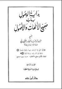 كتاب بداية الوصول بلب صحيح الأمهات والأصول