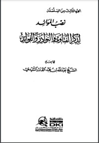 كتاب نصب الموائد لذكر الفتاوى النوادر والفوائد - ج 3