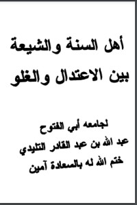 كتاب أهل السنة والشيعة بين الاعتدال والغلو