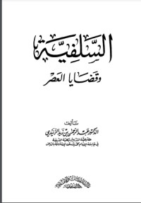 كتاب السلفية وقضايا العصر