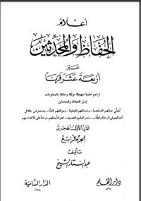 كتاب أعلام الحفاظ والمحدثين عبر أربعة عشر قرنا