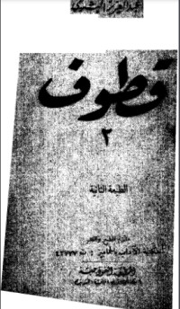 كتاب قطوف 2