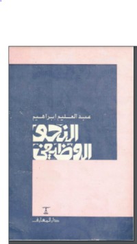 كتاب النحو الوظيفي