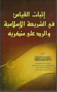 كتاب إثبات القياس في الشريعة الإسلامية والرد على منكريه