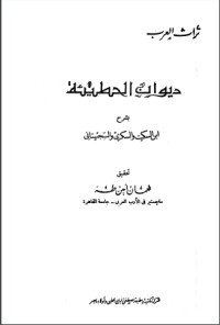 كتاب ديوان الحطيئة بشرح ابن السكيت والسكري والسجستاني