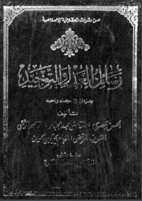 كتاب رسائل العدل والتوحيد