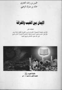 كتاب الإيمان بين الغيب والخرافة