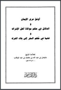 كتاب الدلائل في حكم موالاة أهل الإشراك و يليه أوثق عرى الإيمان