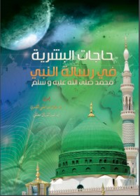 كتاب حاجات البشرية في رسالة النبي محمد