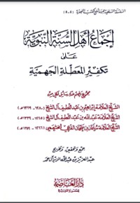كتاب إجماع أهل السنة النبوية على تكفير المعطلة الجهمية