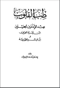 كتاب طب القلوب عند الإمامين الجليلين