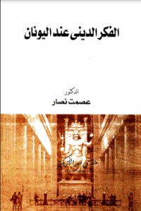 كتاب الفكر الديني عند اليونان